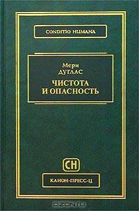 Чистота и опасность. Анализ представлений об осквернении и табу