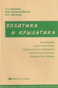 Политика и крылатика. Высказывания видных политических, государственных и общественных деятелей Великобритании, Ирландии, США и Канады. Англо-русский справочник-пособие