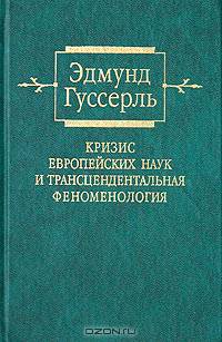 Кризис европейских наук и трансцендентальная феноменология. Введение в феноменологическую философию