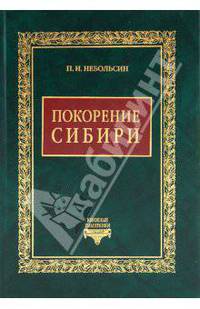 Покорение Сибири