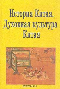 История Китая. Духовная культура Китая