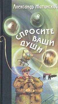Спросите ваши души: Фантастическая повесть
