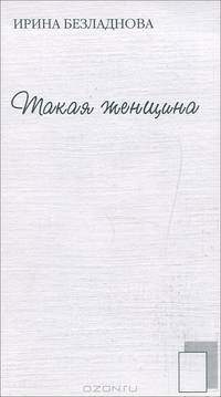 Такая женщина