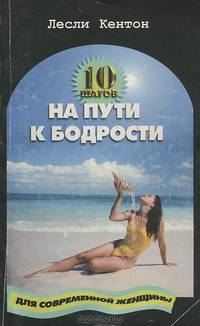 10 шагов на пути к бодрости