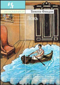 Ложь