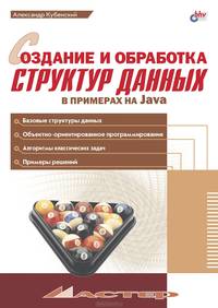 Создание и обработка структур данных на Java