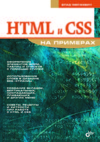 HTML и CSS на примерах
