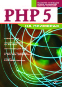 PHP 5 на примерах