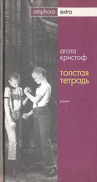Толстая тетрадь