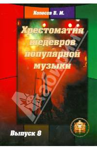 Хрестоматия шедевров популярной музыки. Тетрадь 7