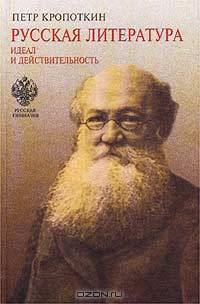 Русская литература. Идеал и действительность. Курс лекций