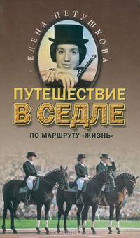 Путешествие в седле по маршруту "жизнь"