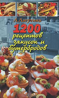 1200 рецептов закусок и бутербродов