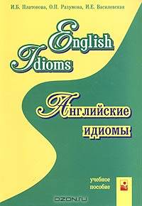 English Idioms / Английские идиомы