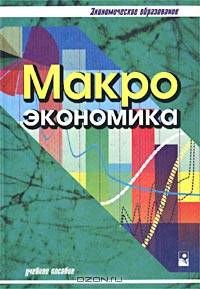 Макроэкономика