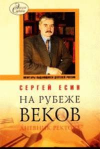 На рубеже веков. Дневник ректора.