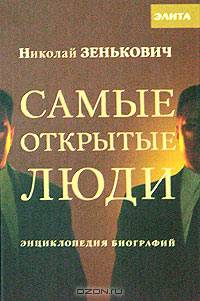 Самые открытые люди. Энциклопедия биографий