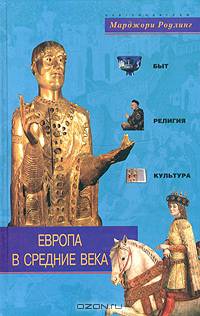 Европа в Средние века. Быт, религия, культура