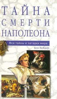 Тайна смерти Наполеона