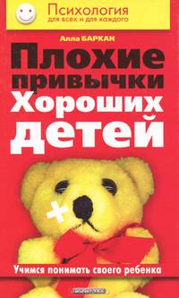 Плохие привычки хороших детей. Учимся понимать своего ребенка