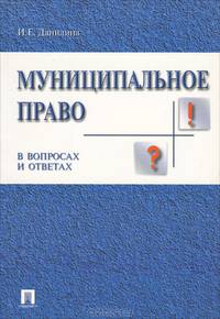 Муниципальное право в вопросах и ответах