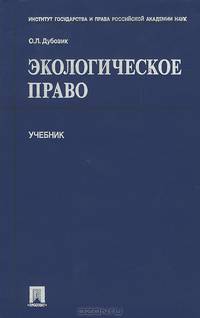 Экологическое право. Учебник
