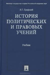 История политических и правовых учений. Учебник