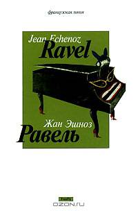 Равель