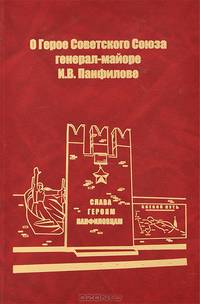 О Герое Советского Союза генерал-майоре И. В. Панфилове