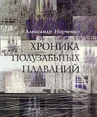 Хроника полузабытых плаваний