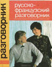 Русско-французский разговорник
