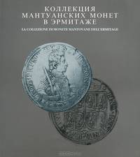 Коллекция мантуанских монет в Эрмитаже / Le Collezione di monete mantovane Dell