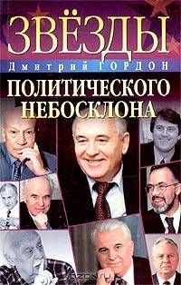 Звезды политического небосклона