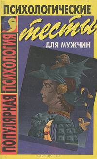 Психологические тесты для мужчин