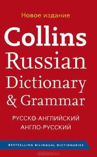 Collins Russian Dictionary & Grammar. Русско-английский, англо-русский словарь