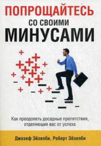 Попрощайтесь со своими минусами