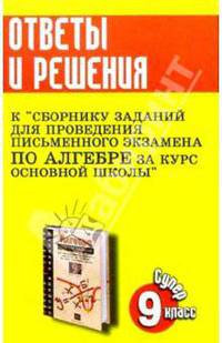 Ответы и решения к "Сборнику заданий для проведения письменного экзамена по алгебре за курс основной школы. 9 класс"