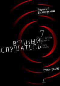 Вечный слушатель Том I