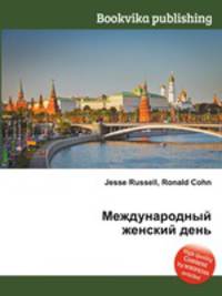 Международный женский день