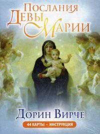 Послания Девы Марии. 44 карты. Инструкция