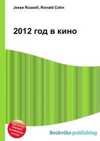 2012 год в кино