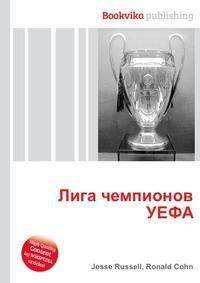 Лига чемпионов УЕФА