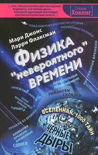 Физика "невероятного" времени