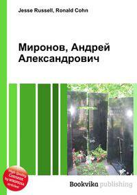 Миронов, Андрей Александрович