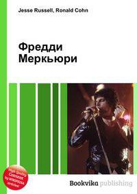 Фредди Меркьюри