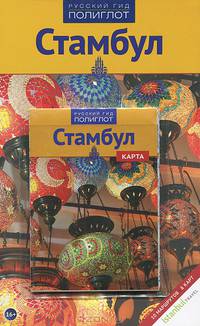 Стамбул. Путеводитель с мини-разговорником (+ карта)