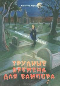 Трудные времена для вампира