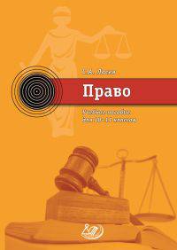 Право. 10-11 класс. Учебник