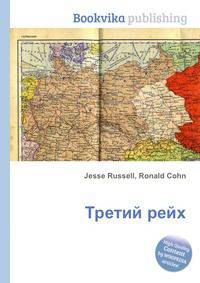 Третий рейх
