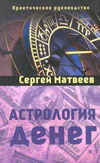 Астрология денег. Практическое руководство